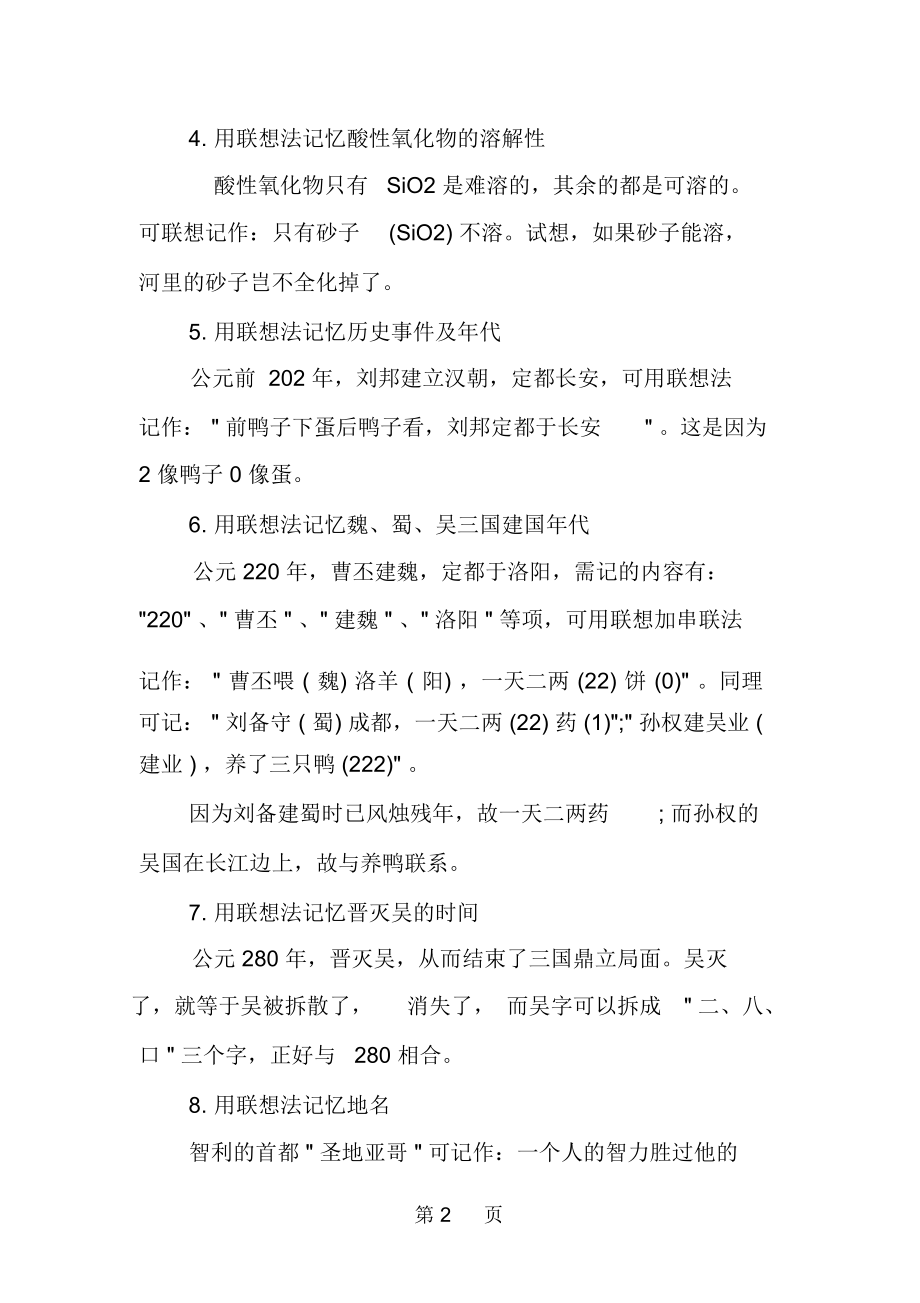 利用联想记忆法记忆中学知识-精选学习文档.docx_第2页