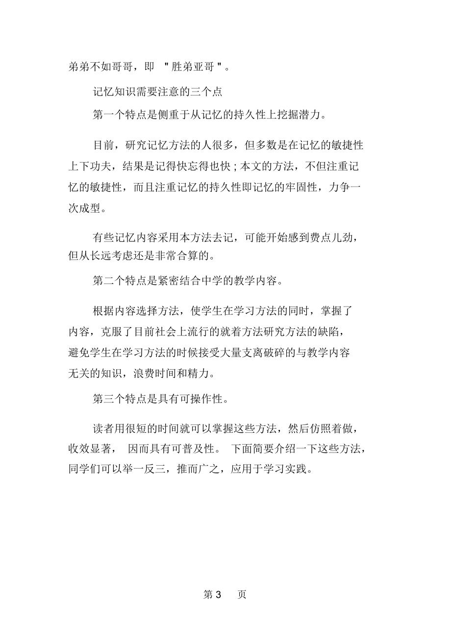 利用联想记忆法记忆中学知识-精选学习文档.docx_第3页