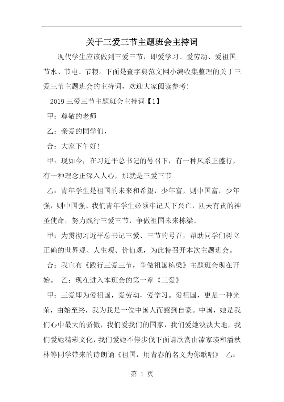 关于三爱三节主题班会主持词--word范文资料.docx_第1页