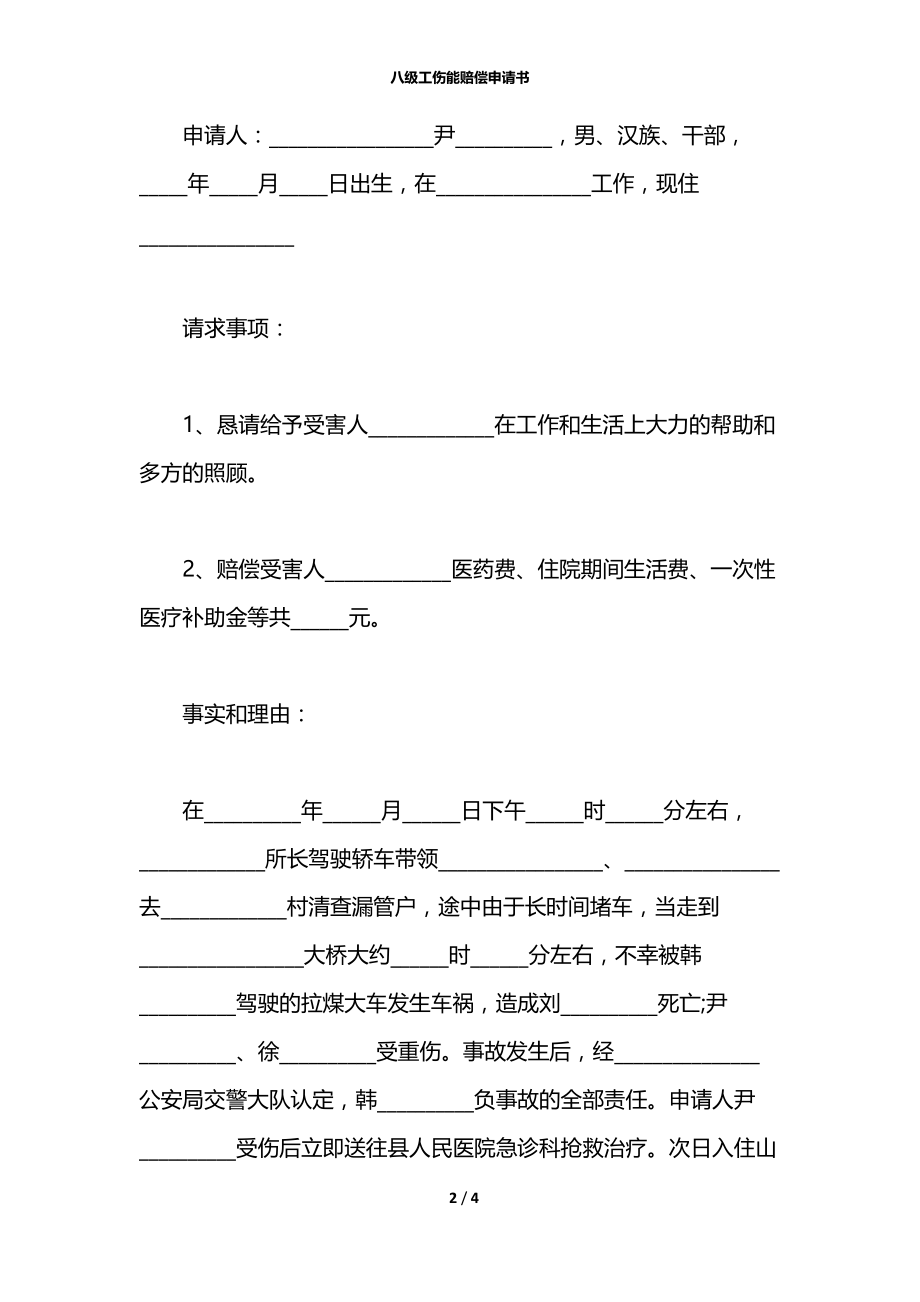 八级工伤能赔偿申请书.docx_第2页