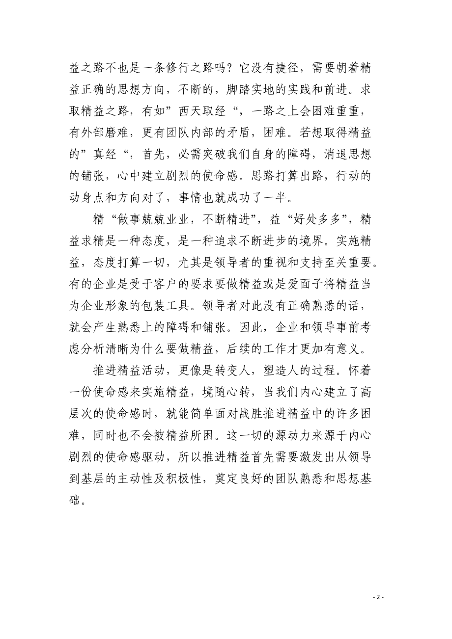 稻盛和夫：让思想的浪费增值.docx_第2页