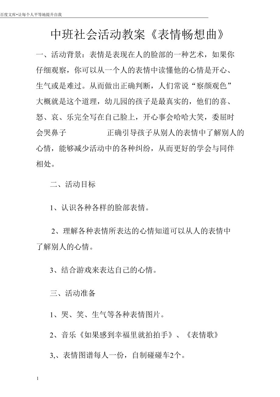 中班社会活动教案表情畅想曲.docx_第1页