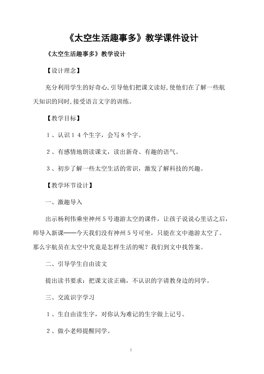 《太空生活趣事多》教学课件设计.doc_第1页