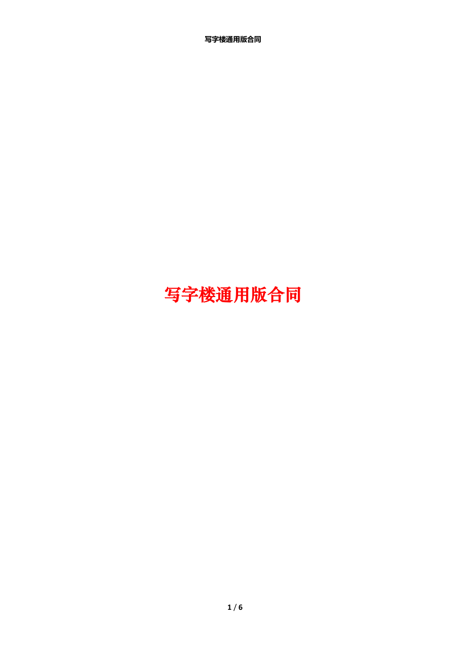 写字楼通用版合同.docx_第1页