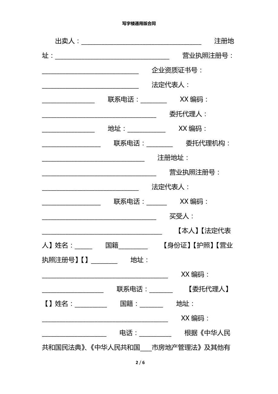 写字楼通用版合同.docx_第2页