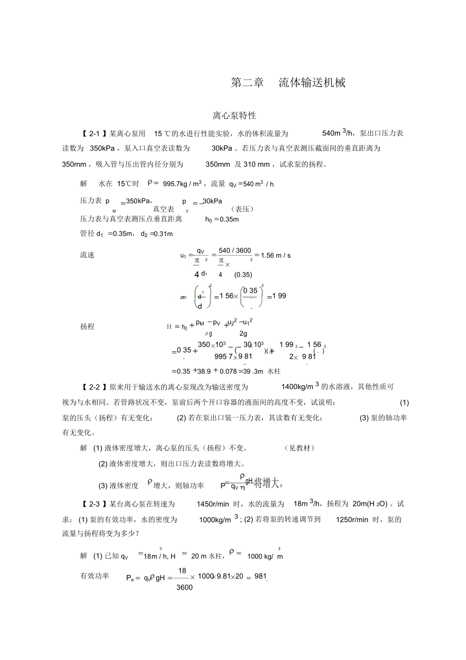 第二章流体输送机械答案.docx_第1页