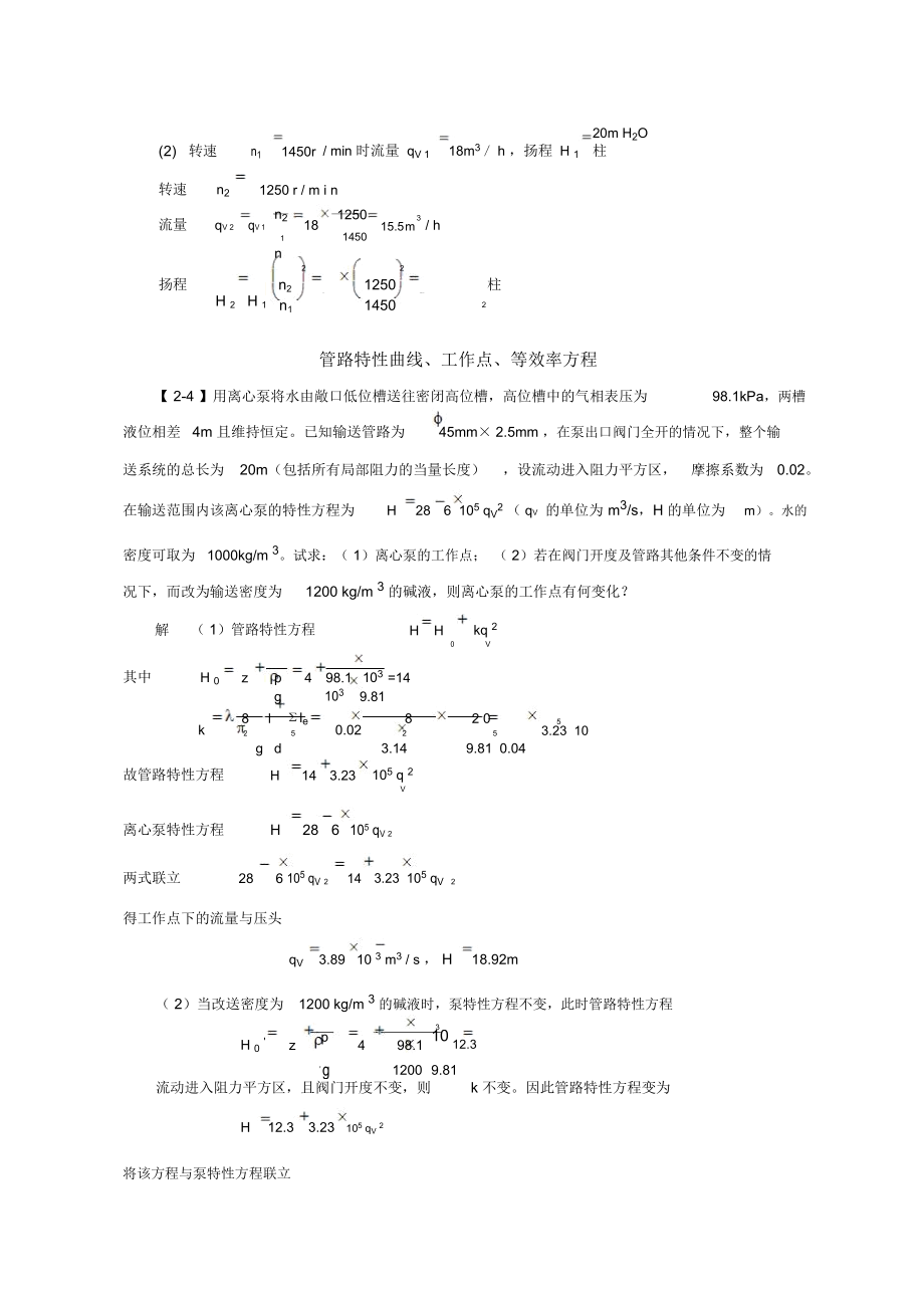 第二章流体输送机械答案.docx_第2页