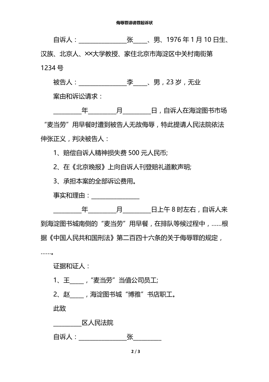 侮辱罪诽谤罪起诉状.docx_第2页