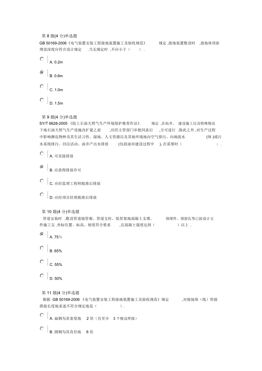 年注册监理工程师小时补充学时考试题目及答案(化工石油).docx_第3页