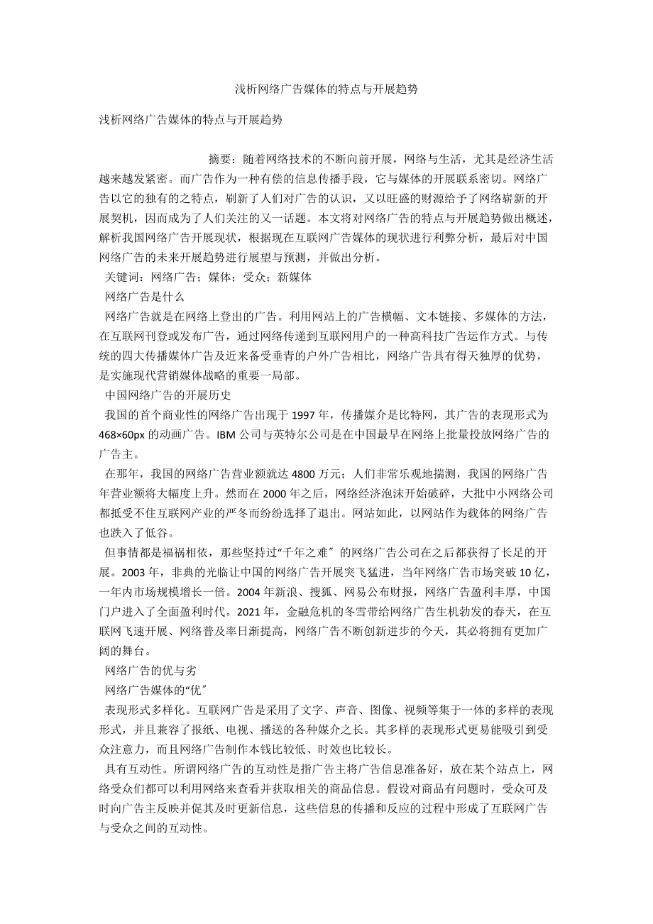 浅析网络广告媒体的特点与发展趋势 .docx_第1页