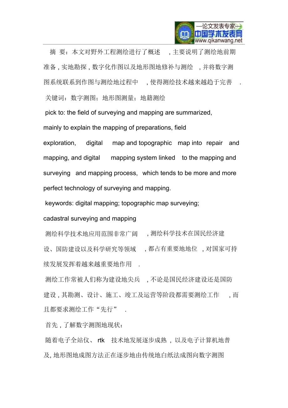 基于数字测图系统的野外工程测绘.docx_第1页