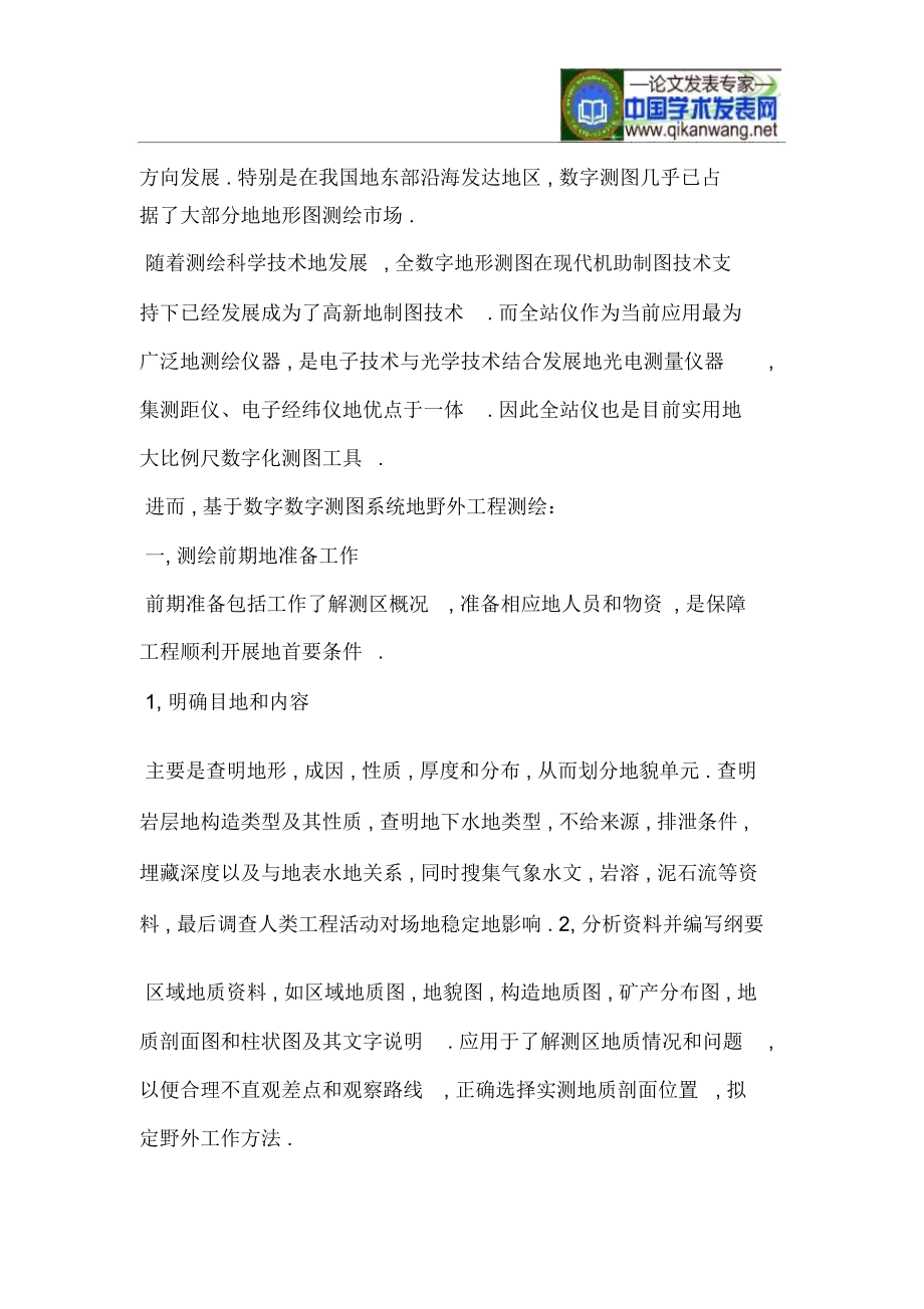 基于数字测图系统的野外工程测绘.docx_第2页