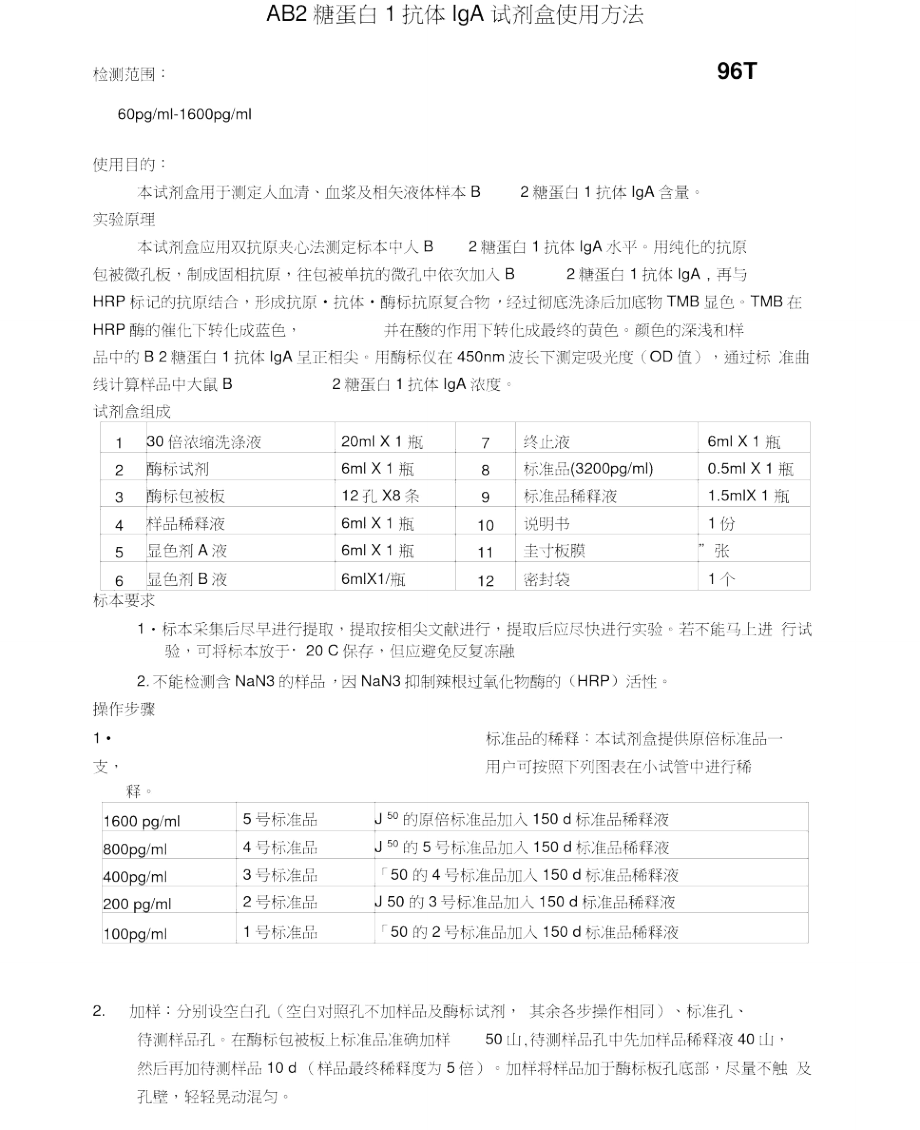 人β2糖蛋白1抗体IgA试剂盒使用方法.doc_第1页