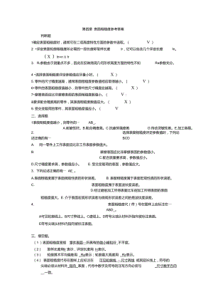 4第四章表面粗糙度参考答案.doc