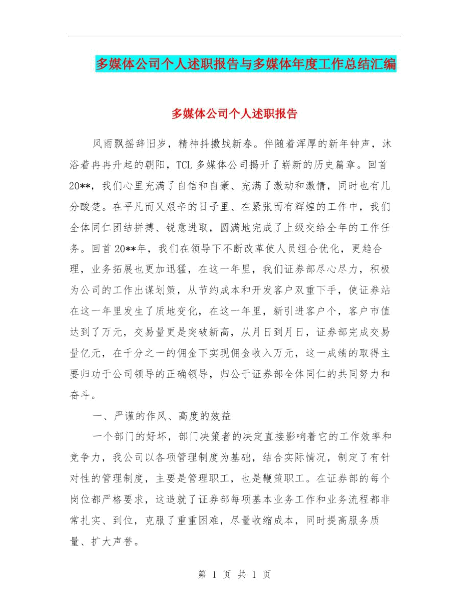 多媒体公司个人述职报告与多媒体年度工作总结汇编.docx_第1页