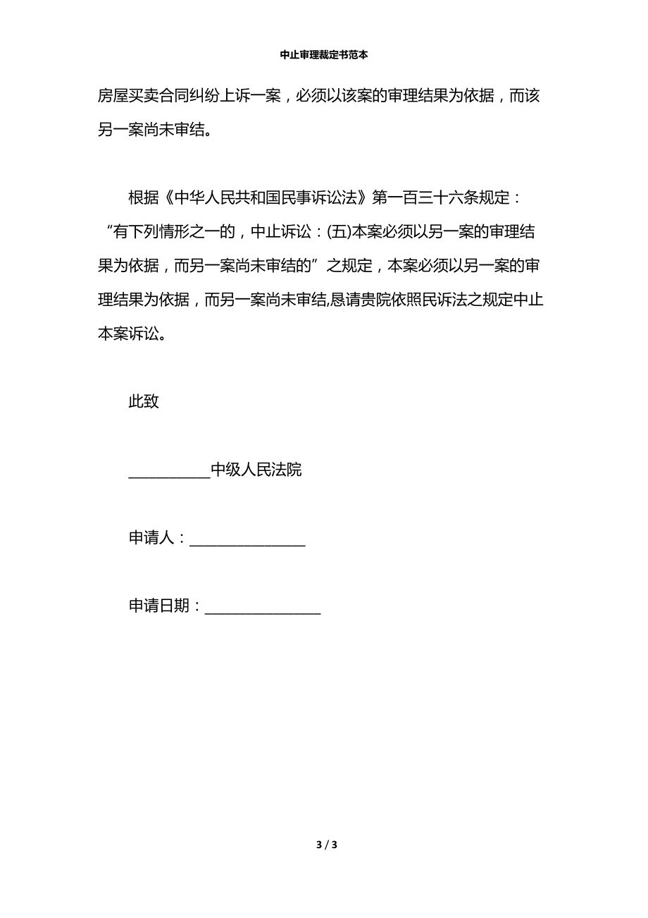 中止审理裁定书范本.docx_第3页