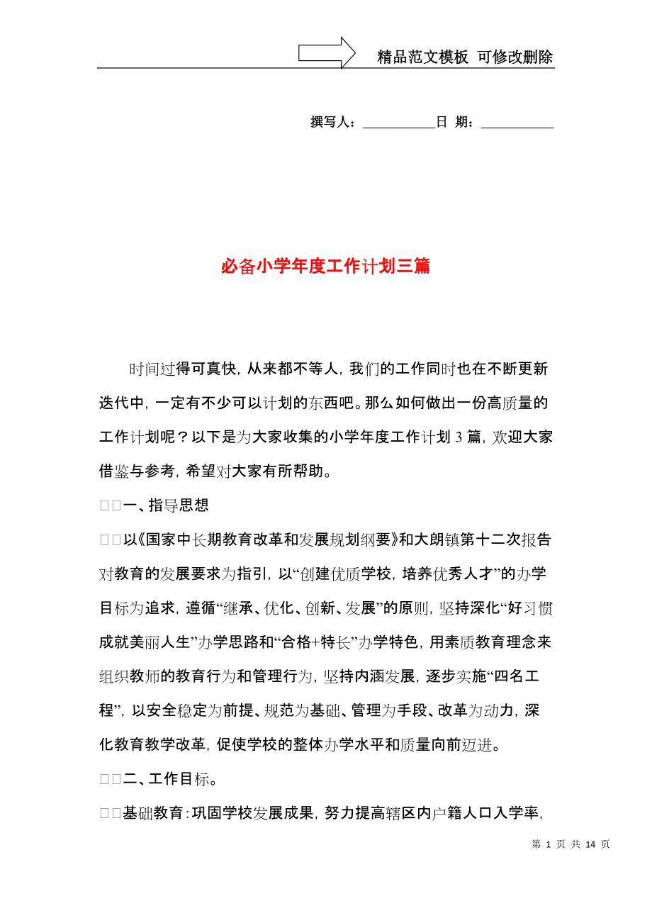 必备小学年度工作计划三篇.docx_第1页