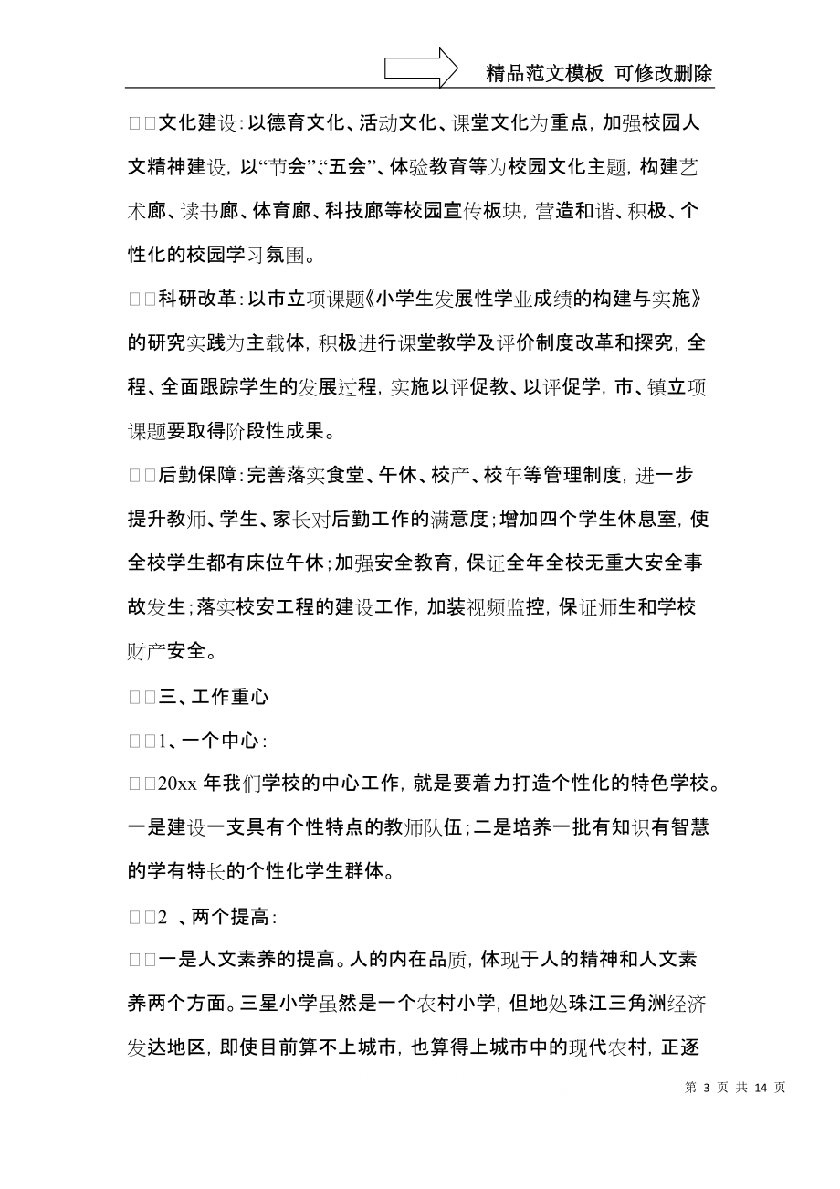 必备小学年度工作计划三篇.docx_第3页