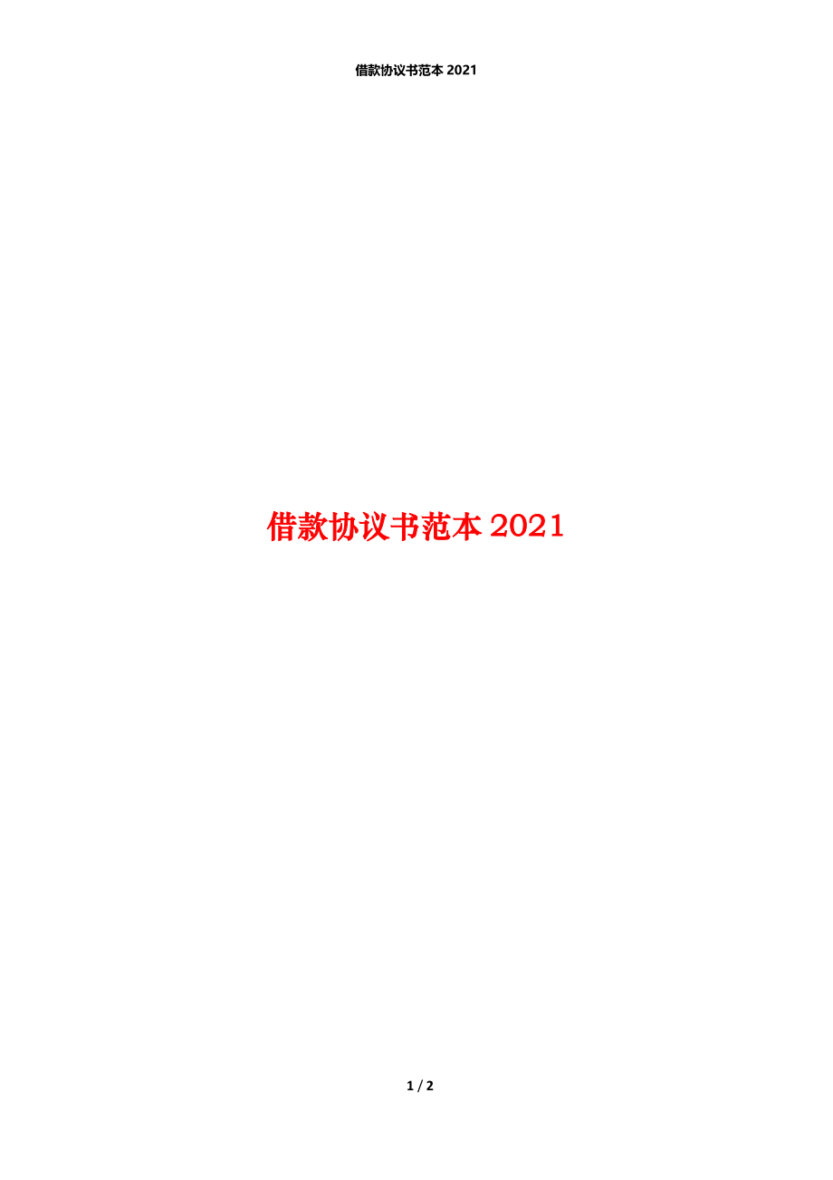 借款协议书范本2021.docx_第1页