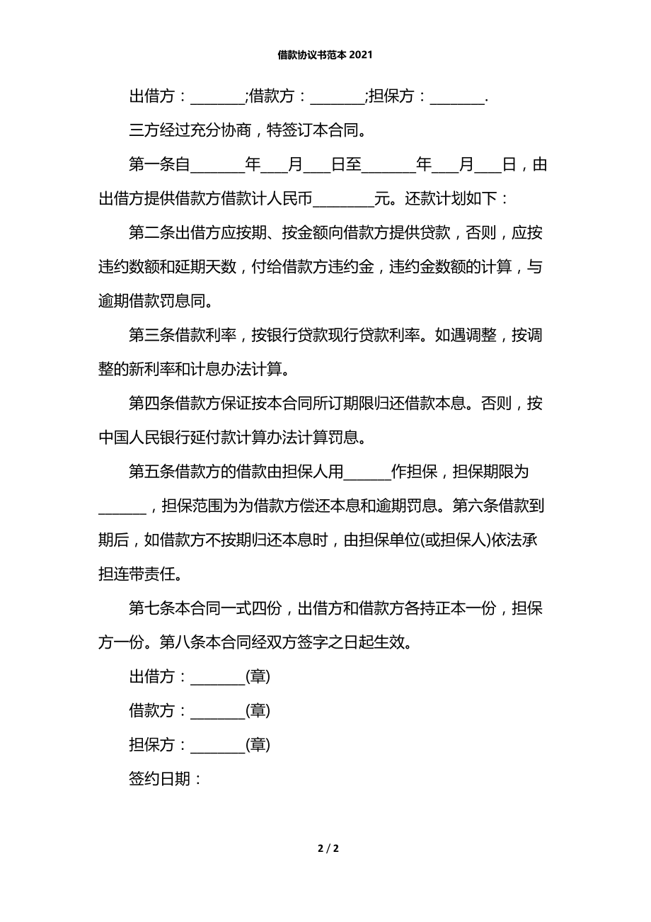 借款协议书范本2021.docx_第2页