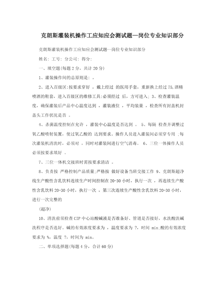 克朗斯灌装机操作工应知应会测试题—岗位专业知识部分.doc_第1页