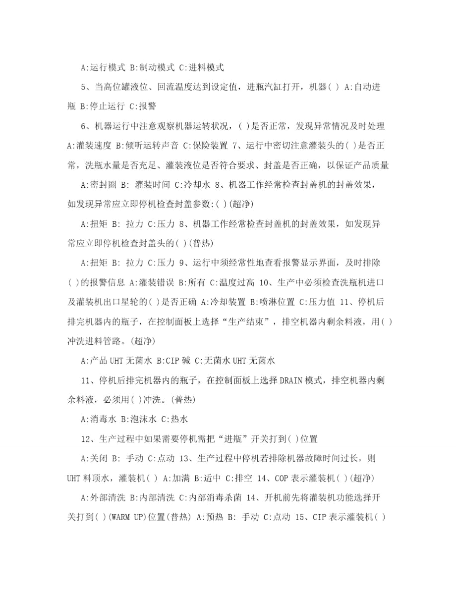 克朗斯灌装机操作工应知应会测试题—岗位专业知识部分.doc_第3页