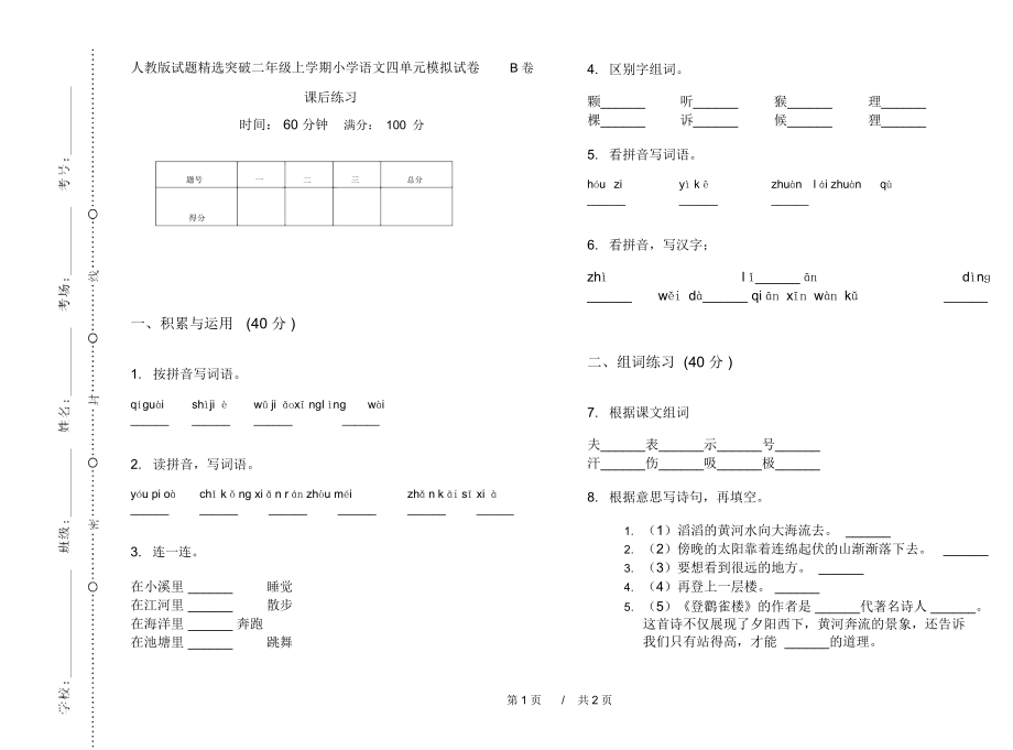 人教版试题精选突破二年级上学期小学语文四单元模拟试卷B卷课后练习.docx_第1页