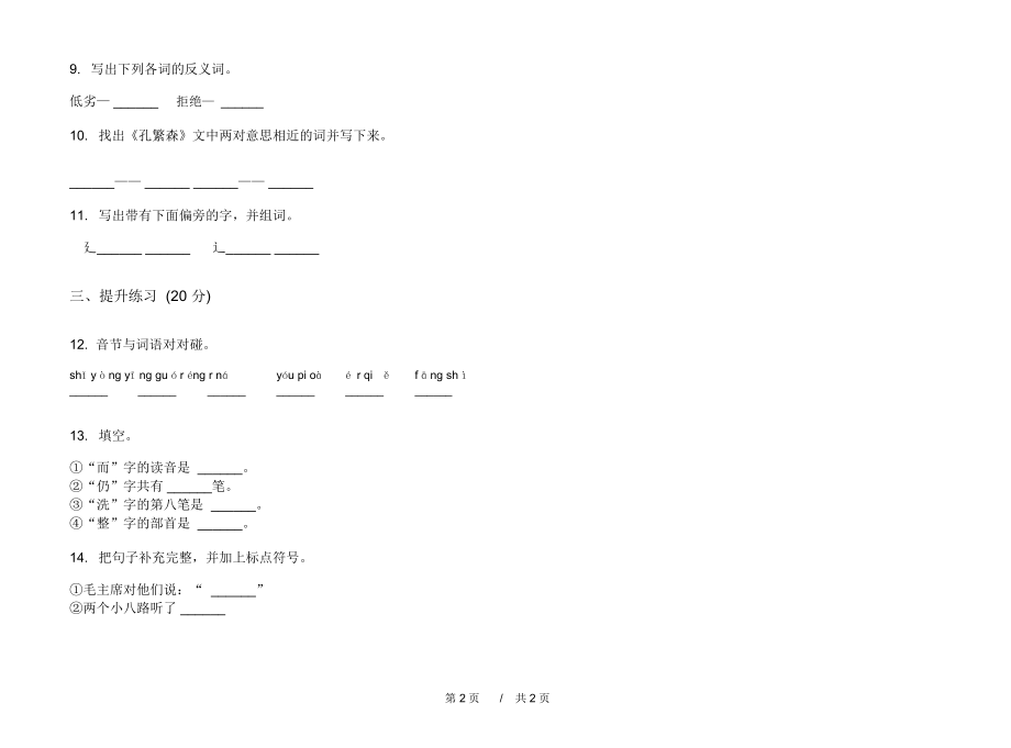 人教版试题精选突破二年级上学期小学语文四单元模拟试卷B卷课后练习.docx_第2页