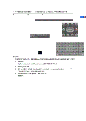 android虚拟设备怎么老是提示“谷歌拼音输入法”已停止运行.doc