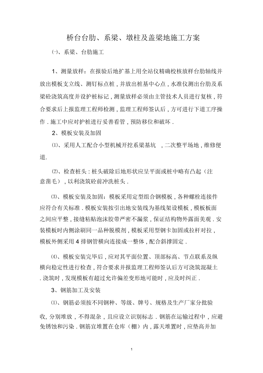 墩柱台肋盖梁施工.docx_第1页