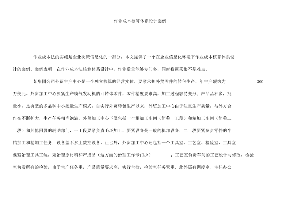 企业作业成本核算体系的设计0001.docx_第1页