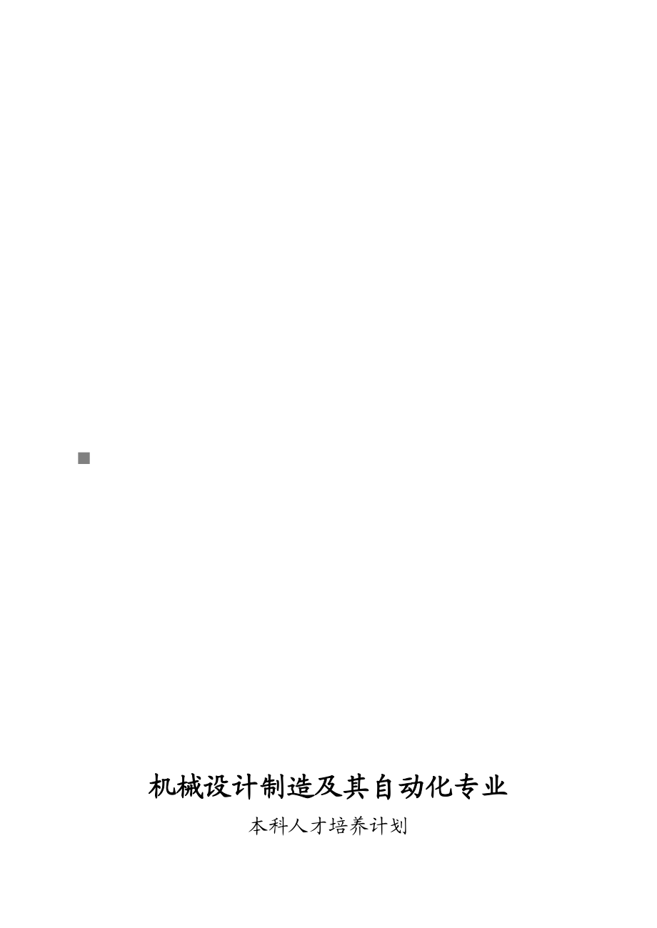 论机械设计制造及其自动化专业本科人才培养计划.docx_第1页