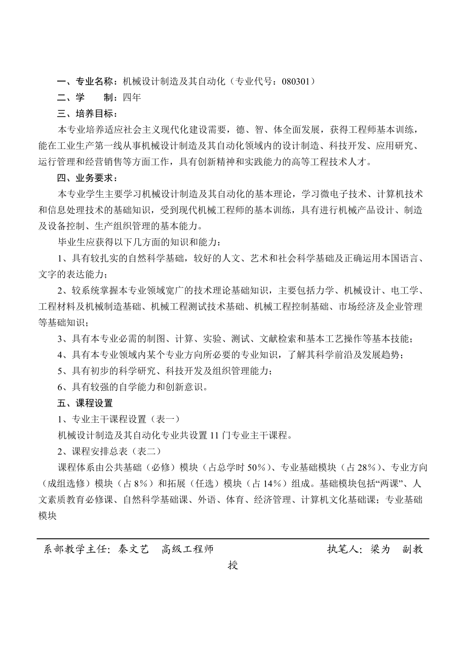 论机械设计制造及其自动化专业本科人才培养计划.docx_第2页