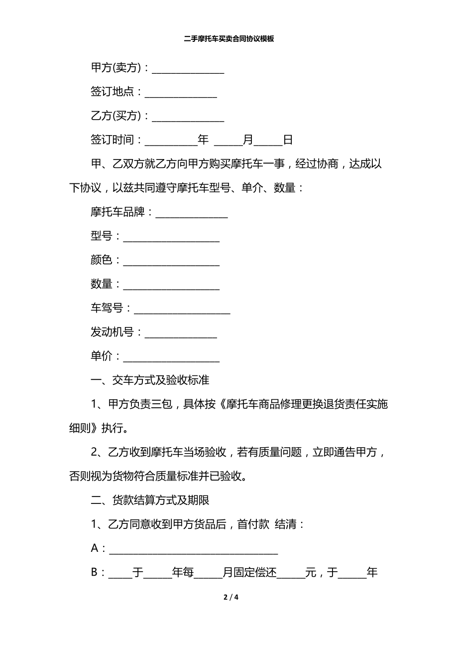 二手摩托车买卖合同协议模板.docx_第2页