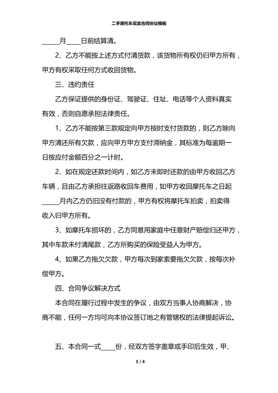 二手摩托车买卖合同协议模板.docx_第3页