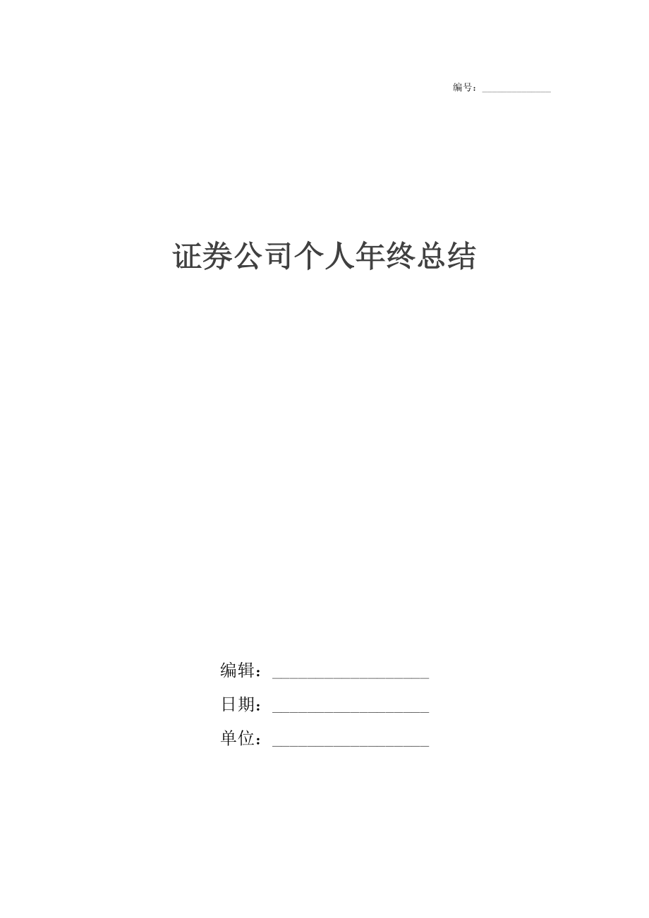 证券公司个人年终总结_1.docx_第1页