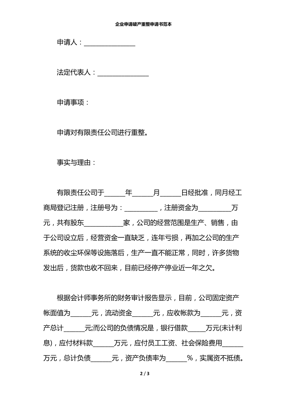 企业申请破产重整申请书范本.docx_第2页