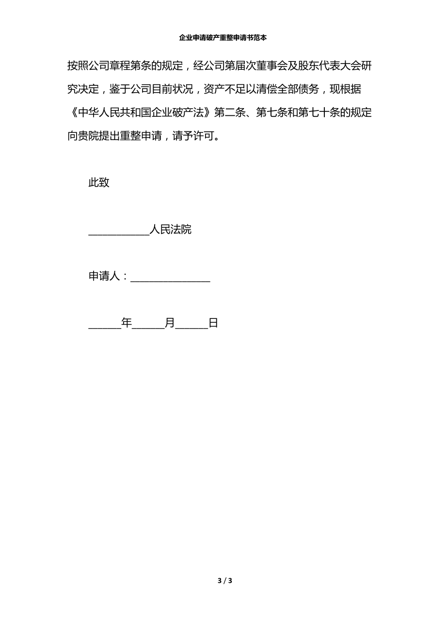 企业申请破产重整申请书范本.docx_第3页