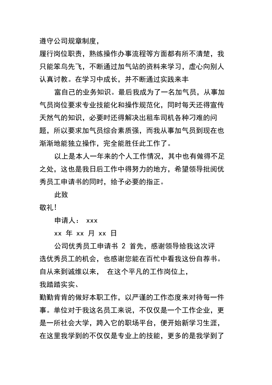 公司优秀员工申请书范文(精选4篇).docx_第2页