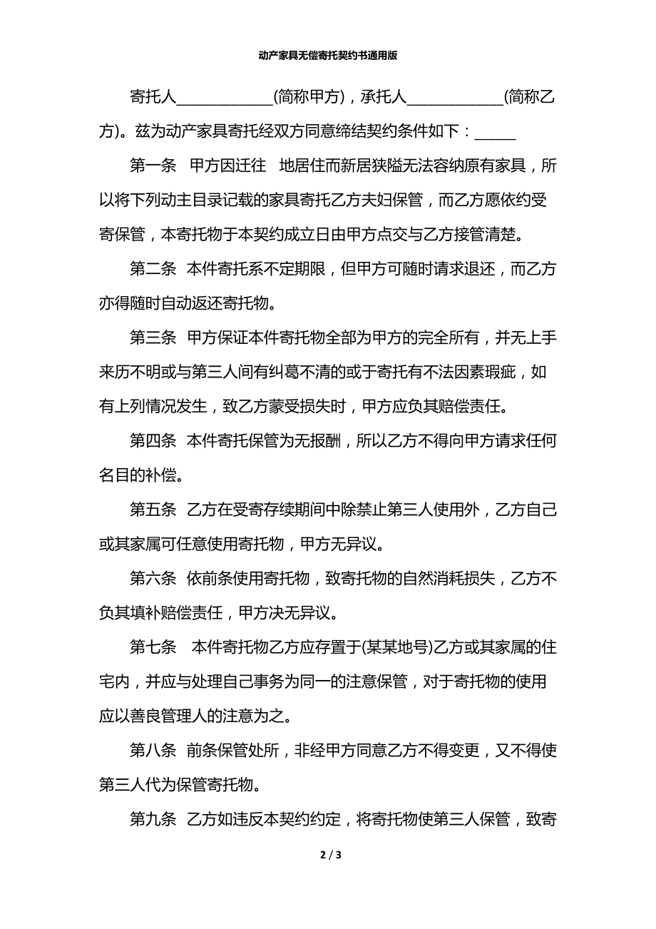 动产家具无偿寄托契约书通用版.docx_第2页