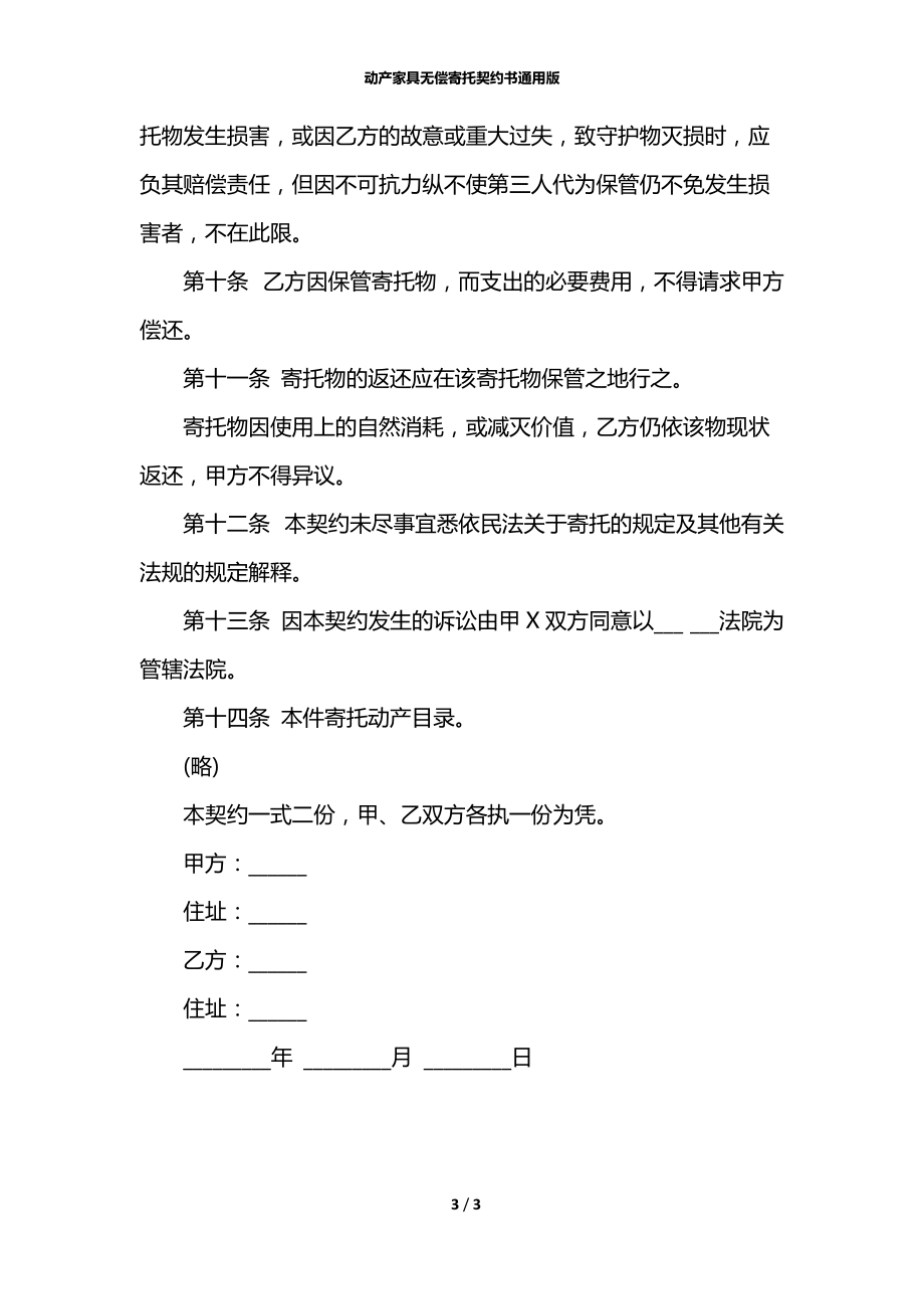 动产家具无偿寄托契约书通用版.docx_第3页