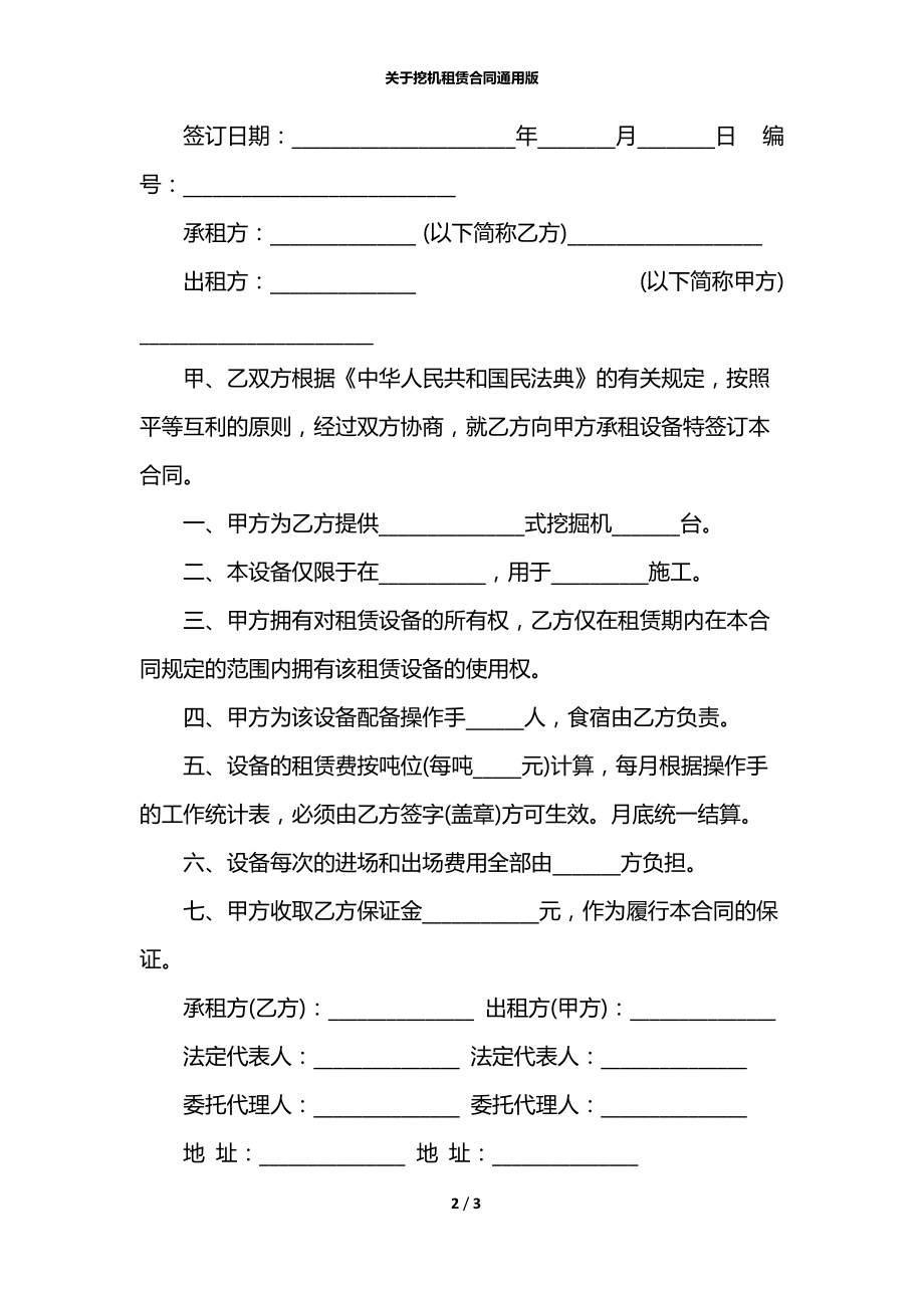 关于挖机租赁合同通用版.docx_第2页