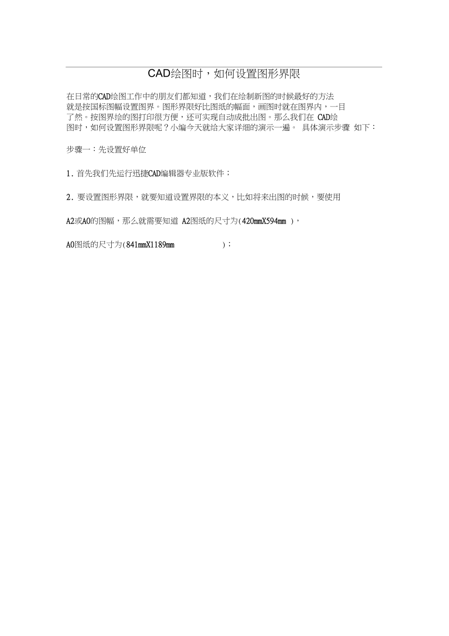 CAD绘图时,如何设置图形界限.docx_第1页