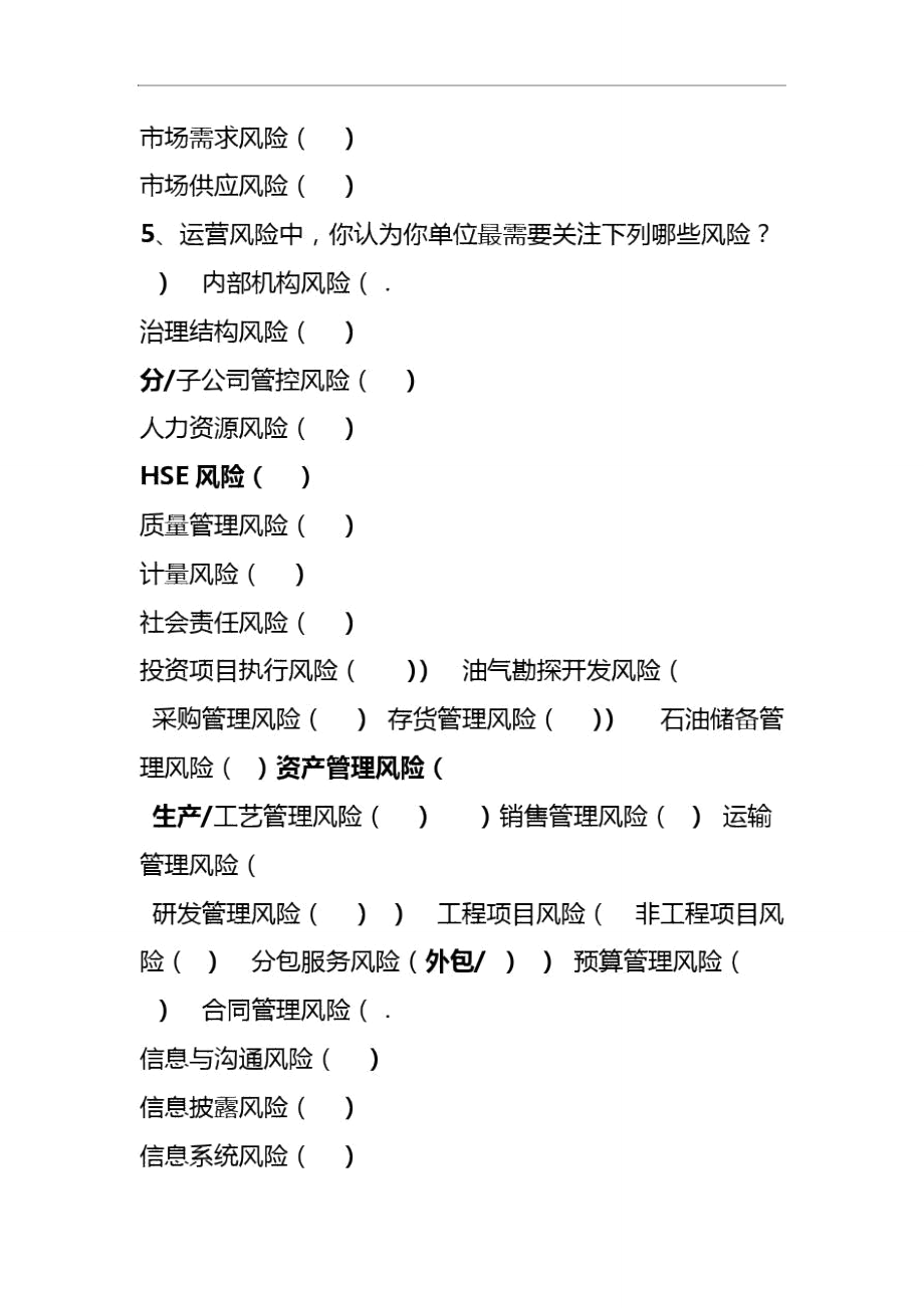 企业公司风险管理情况调查问卷.doc_第3页