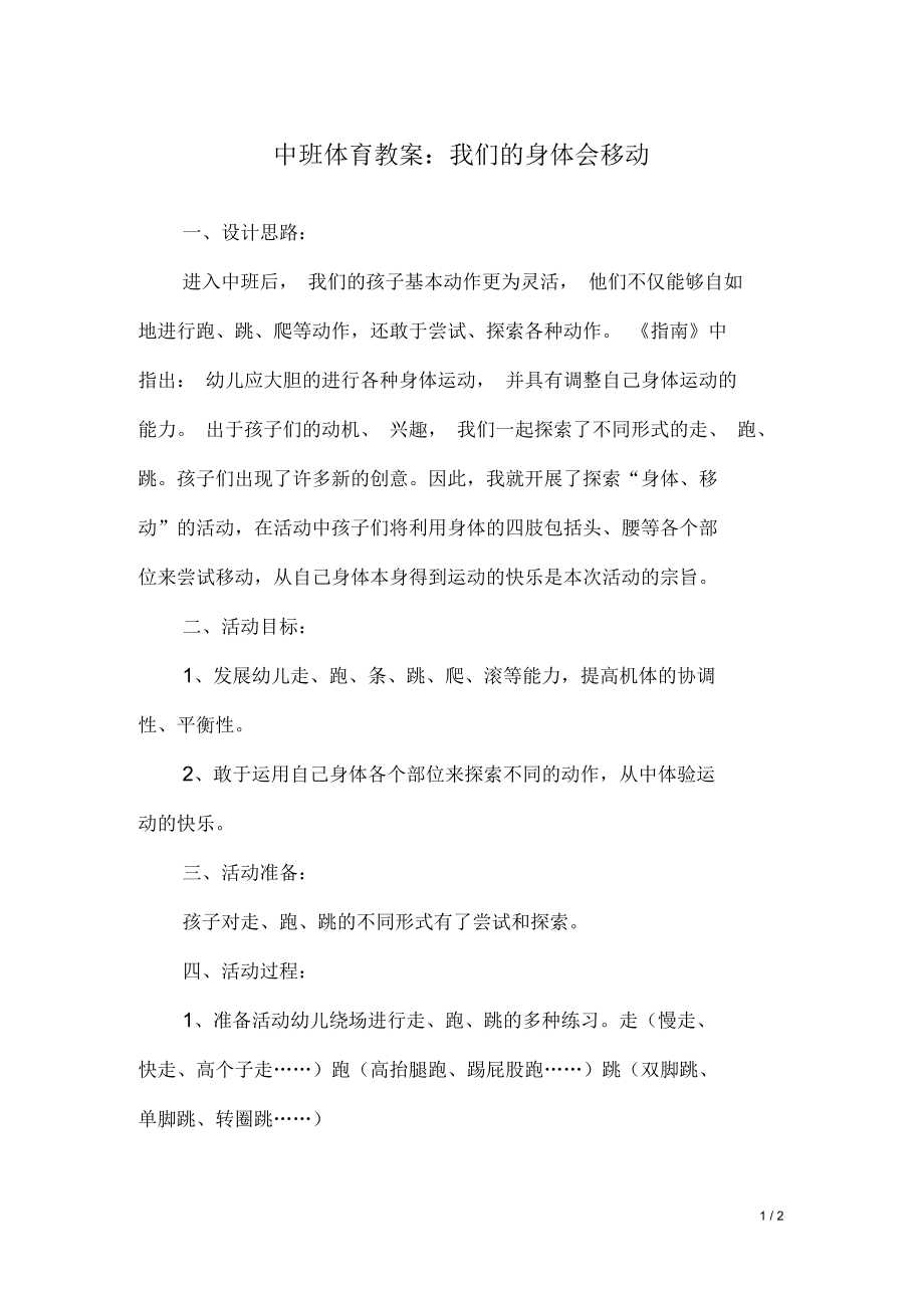 中班体育教案：我们的身体会移动.docx_第1页