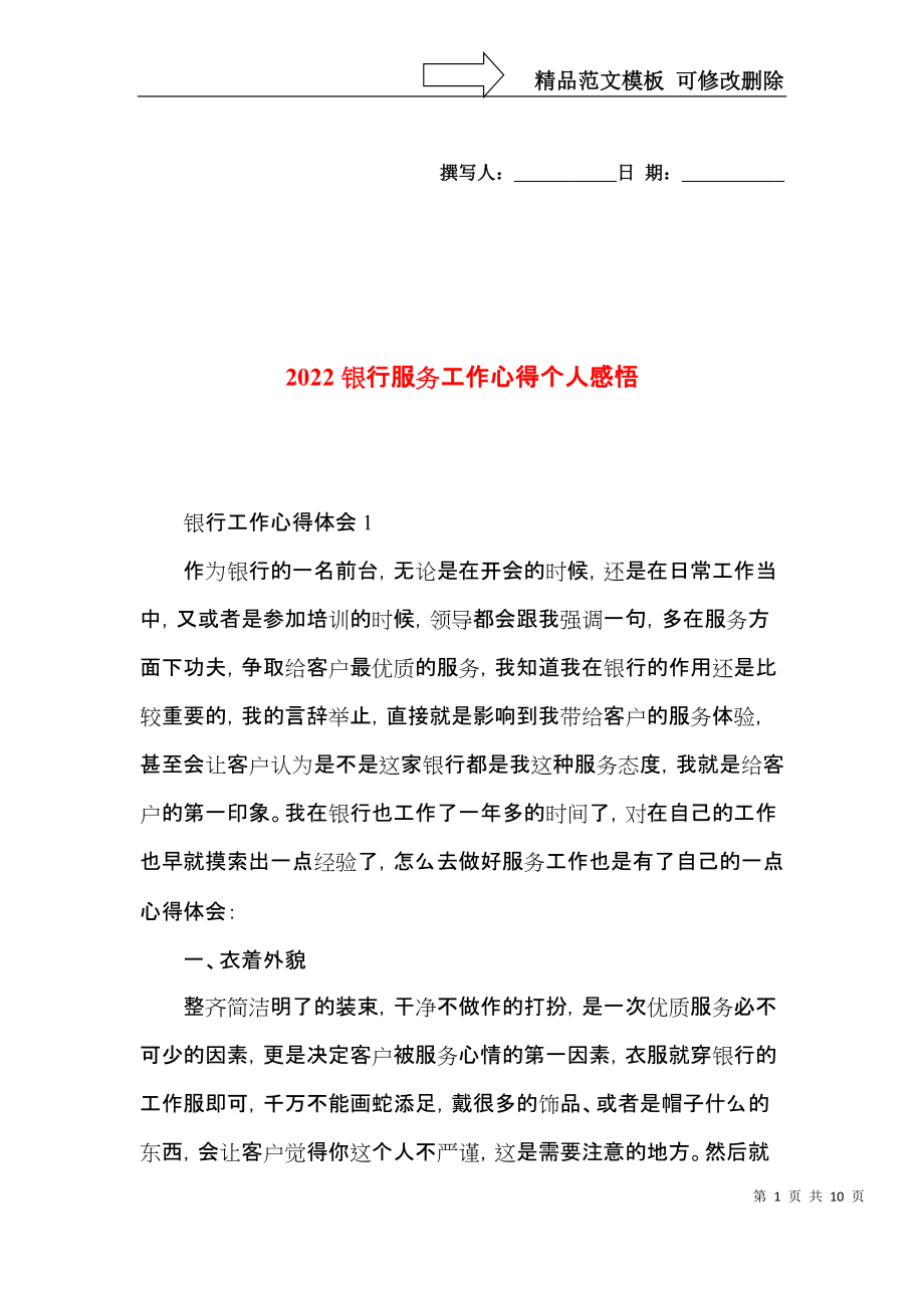 2022银行服务工作心得个人感悟.docx_第1页