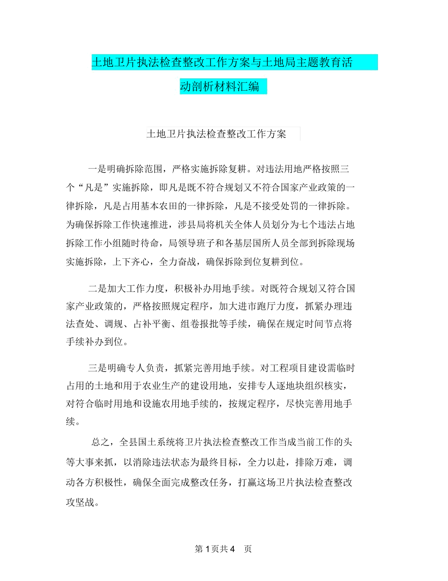 土地卫片执法检查整改工作方案与土地局主题教育活动剖析材料汇编.docx_第1页