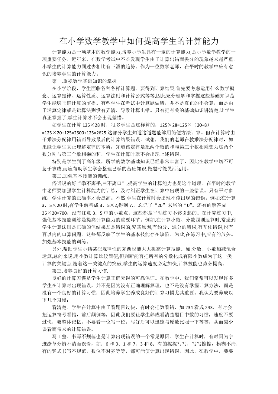 在小学数学教学中如何提高学生的计算能力.docx_第1页