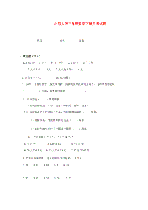 三年级数学下册 月考试题 北师大版 试题.doc