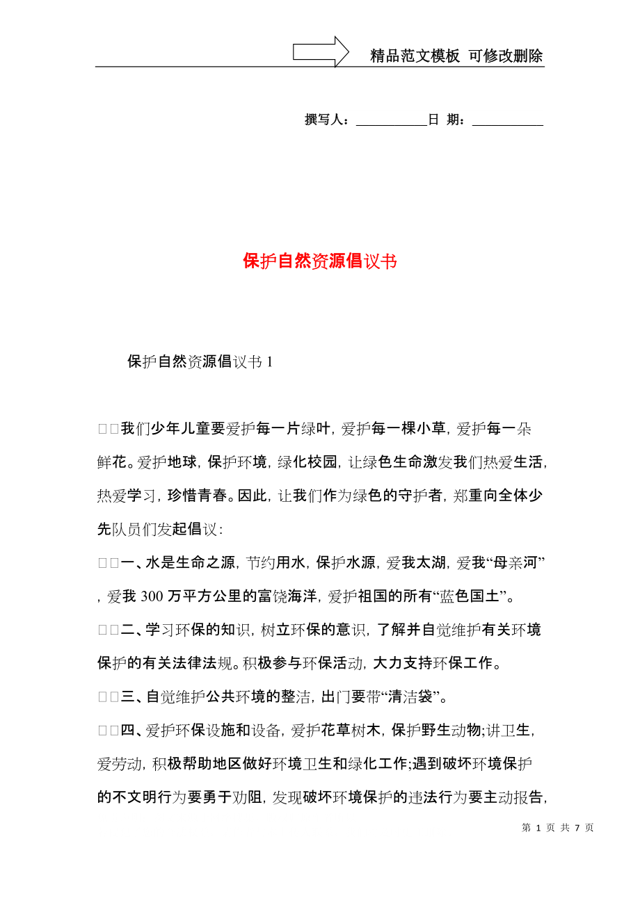 保护自然资源倡议书.docx_第1页